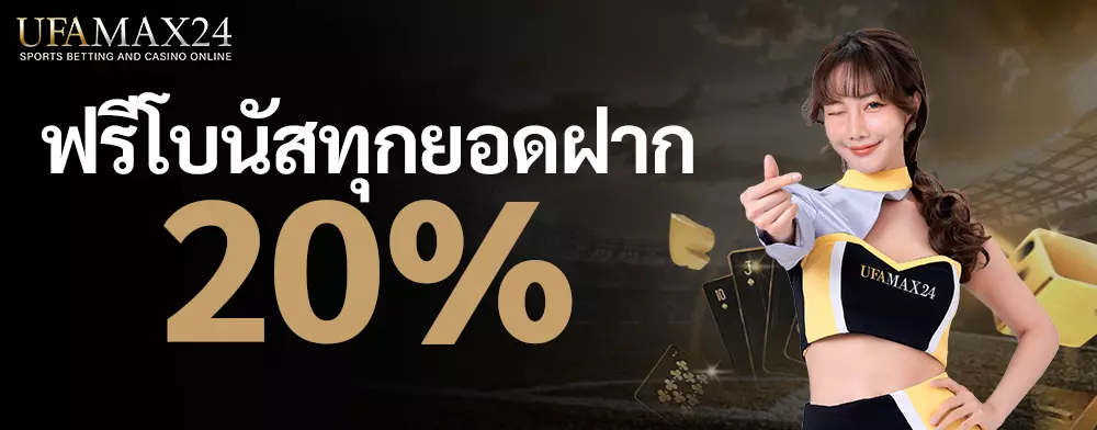 UFAFABET ฟรีโบนัสทุกยอดฝาก-20