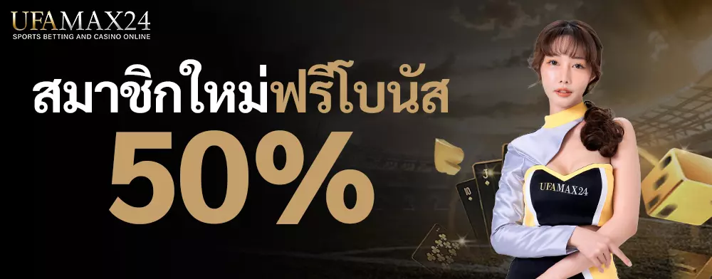 สมาชิกใหม่ฟรีโบนัส